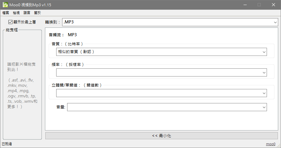 Moo0 VideoToAudio 1.18 影片轉檔成 MP3 音樂檔案超快速