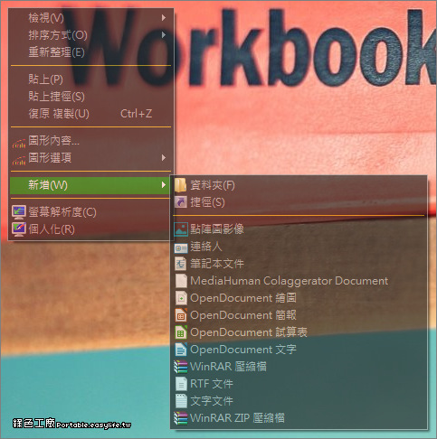 Moo0 TransparentMenu 1.20 - 右鍵選單透明化，搭配多種風格主題使用