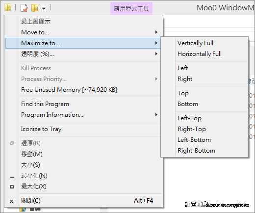 Moo0 WindowMenuPlus 1.20 - 結合多種實用功能的視窗小助手