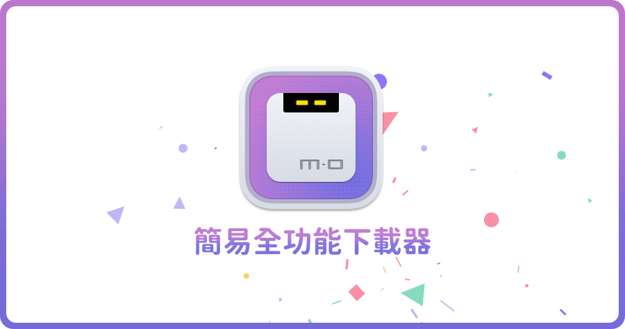 Motrix 1.8.19 全能載片神器！支援直接下載 BT 磁力種子等載點