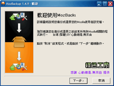 MozBackup 1.4.9 - 備份你的mozilla吧