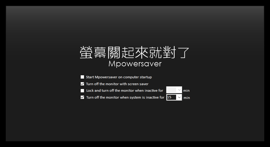 Mpowersaver 螢幕自動關閉工具，為節能省碳進一份心力！