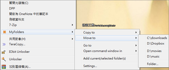 MyFolders 2.5 - 自訂常用的資料夾，右鍵快速移動與複製