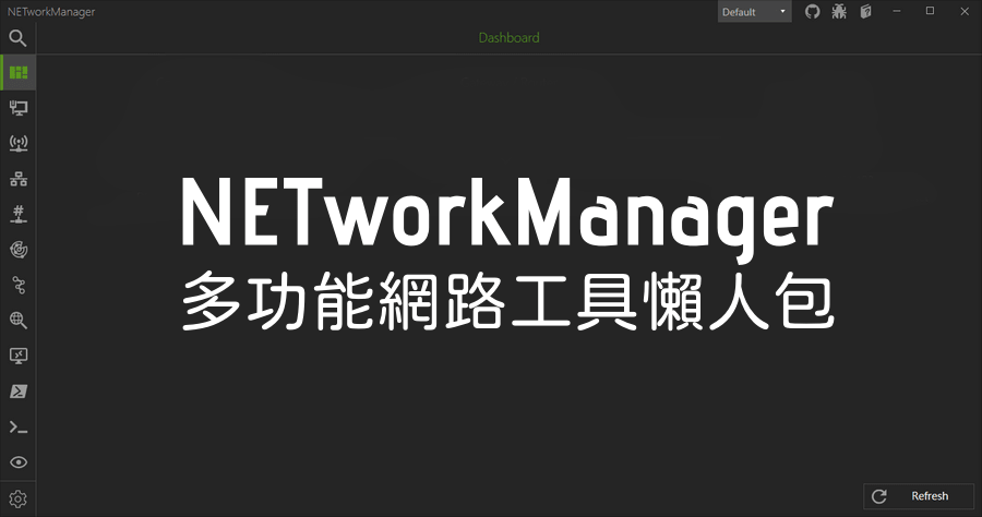 NETworkManager 2020.5.1 多功能網路工具懶人包