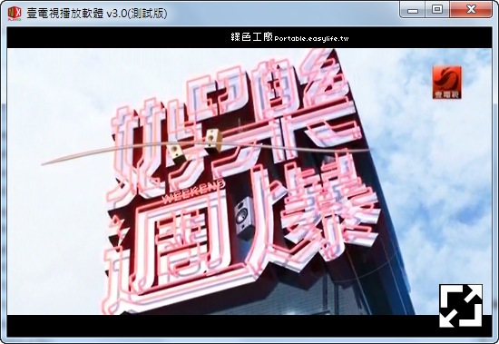 NXPlayer 3.0 Beta - 壹電視專用播放器