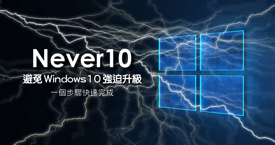Never10 關閉 Windows 10 強迫升級，自己馬上動手把關