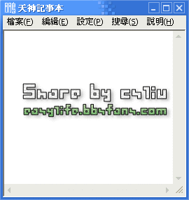 天神記事本 v1.20
