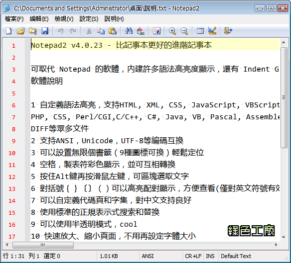 Notepad2 v4.0.23 - 比記事本更好的進階記事本