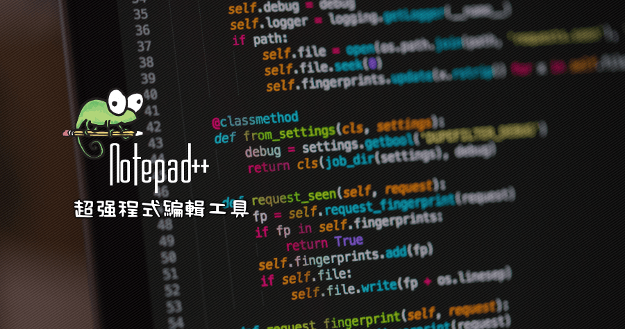 Notepad++ 8.6.4 超強程式編輯器，小而美小而巧小而強大