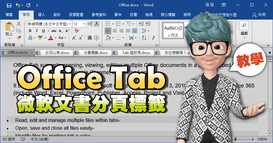 Office Tab 13.10 中英文版 Office 也可以有標籤的功能唷！