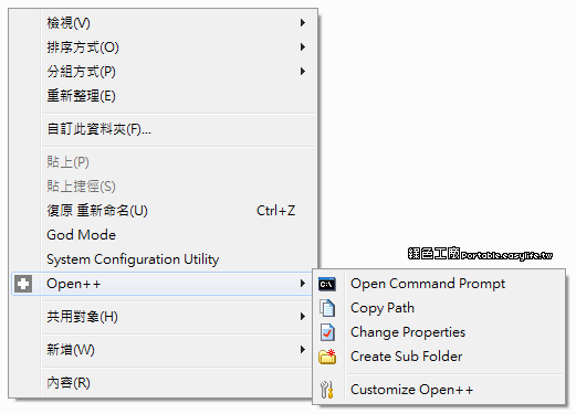 Open++自訂右鍵選單，開啟更多方便的輔助功能
