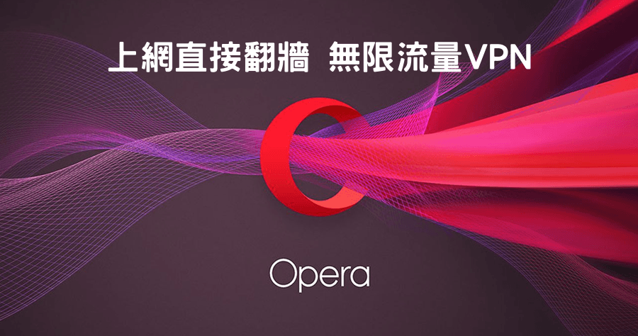 Opera 107.0.5045.36 免費 VPN 無線上網，最新翻牆功能設定，體驗上網的速度感