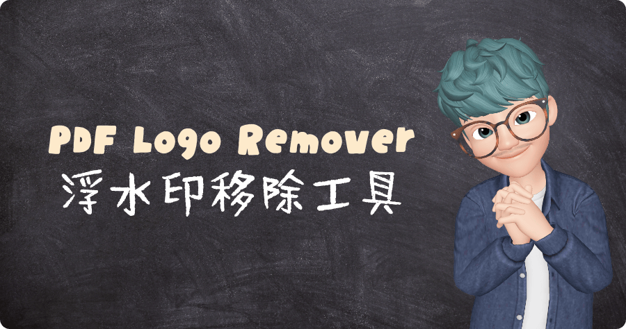 限時免費 SoftOrbits PDF Logo Remover 1.8 PDF 浮水印移除工具，移除妨礙閱讀的字樣或 LOGO