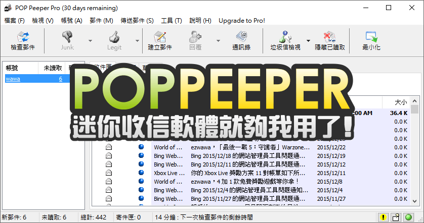 POP Peeper Pro 5.6 迷你實用的收信小工具，就是不要 Outlook 那麼複雜啦！