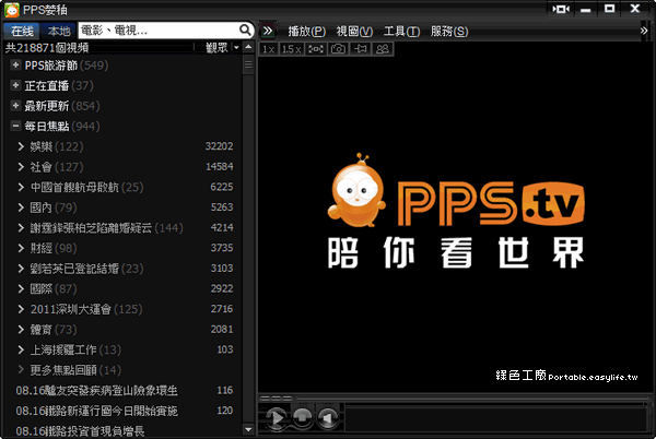 PPStream 3.1.0.1149 - 最新直播的網路電視