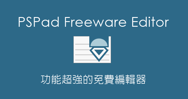 PSPad 4.6 功能超強的免費編輯器