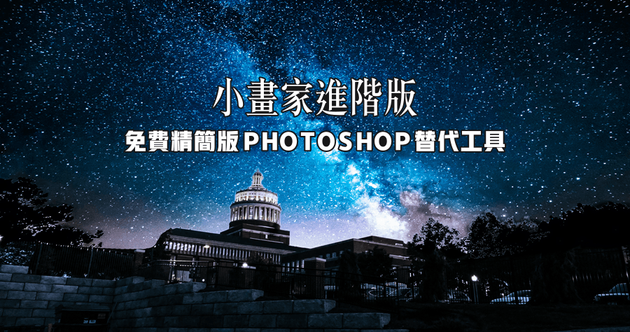 Paint.NET 5.1.6 號稱免費的 Photoshop 精簡版