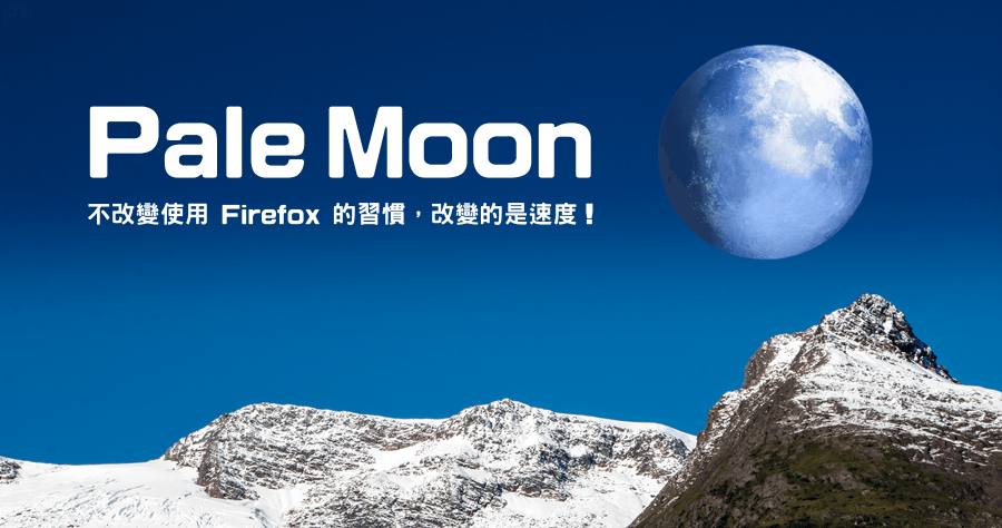 Pale Moon 33.7.0 不改變使用Firefox的習慣，改變的是速度！
