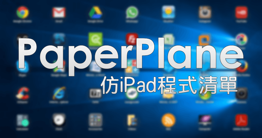 PaperPlane 1.0 在電腦桌面仿 Mac、iPad 程式清單