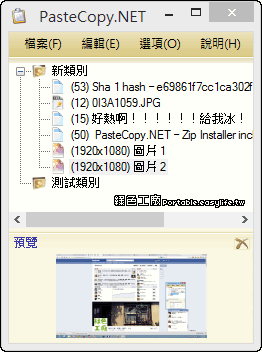 PasteCopy.NET 1.3 方便的剪貼簿工具，記錄所有的複製流程