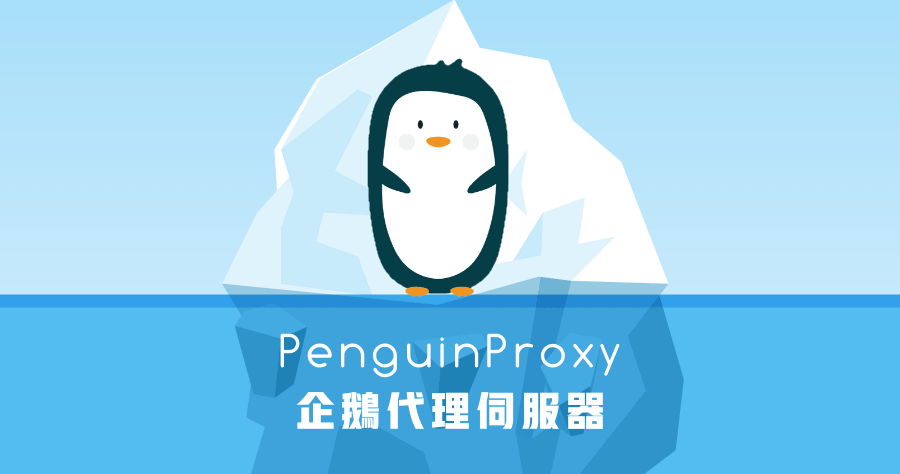 PenguinProxy 0.0.9 免費的 VPN 代理伺服器工具（Windows、Mac、Linux）