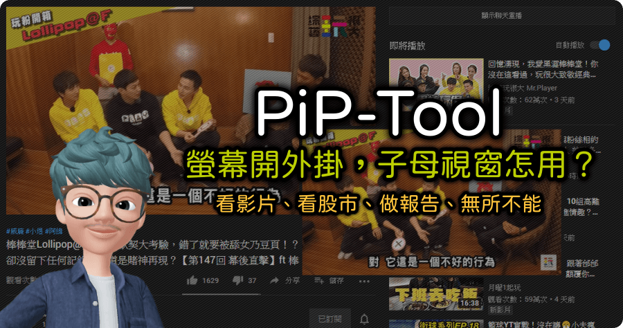 PiP-Tool 將 YouTube / Netflix / Twitch 升級子母畫面，就是要邊工作邊追影片
