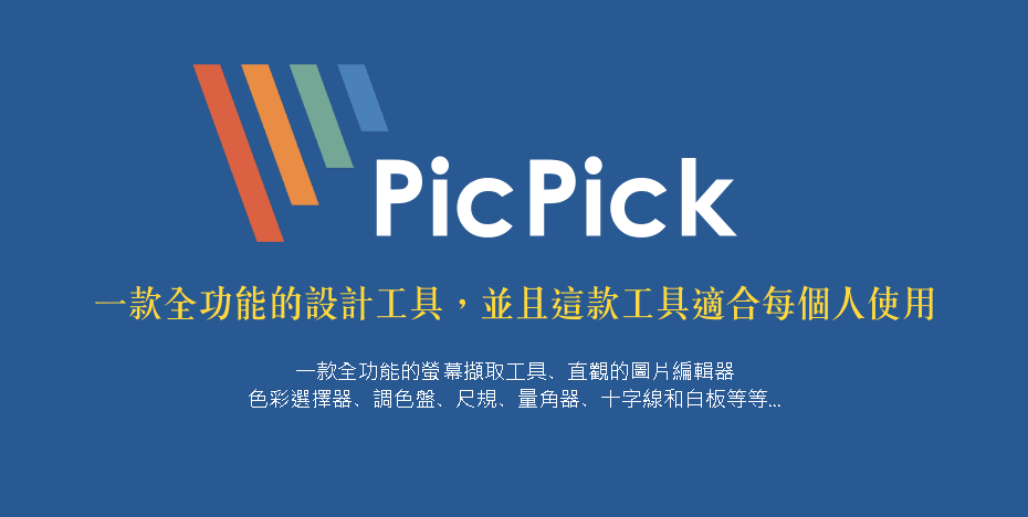 PicPick 7.2.8 螢幕截圖的熱門工具，眾多玩家推薦軟體