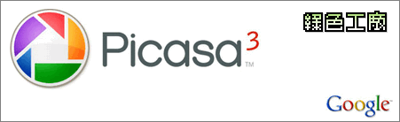 Picasa 3 免安裝版本