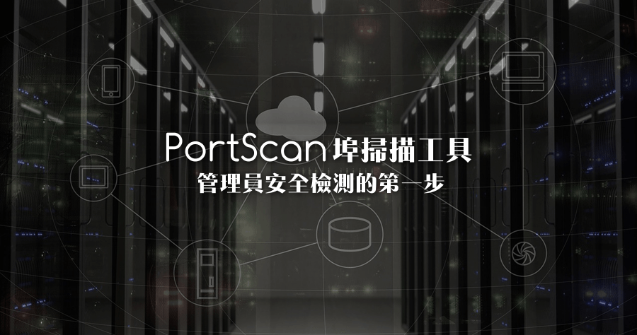 PortScan 1.74 實用的網路工具，網路服務掃描、區網內裝置掃描、Ping工具與速度測試