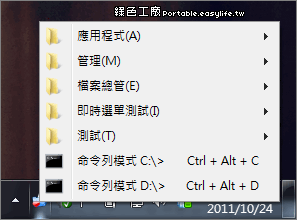 Portable TrayMenu 1.6 - 精巧方便的程式選單