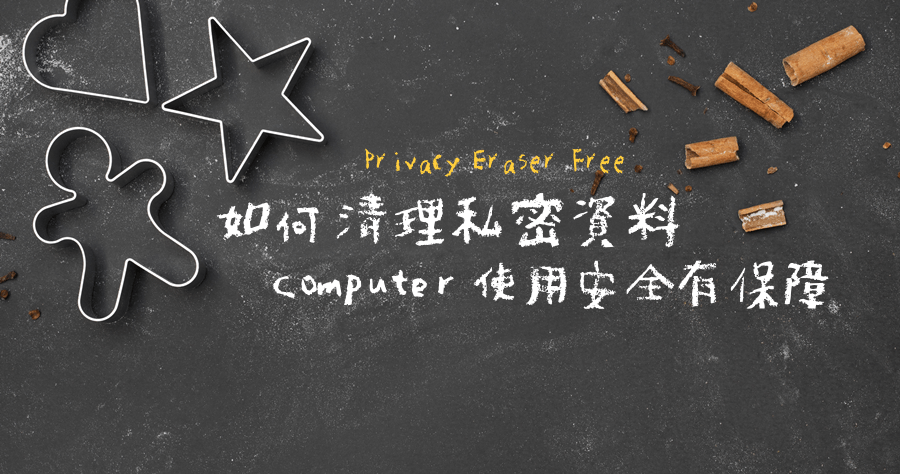 Privacy Eraser Free 6.0.5 隱私清理不留痕跡