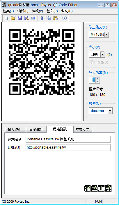 PsQrEdit - QR Code二維空間條碼製作及解讀
