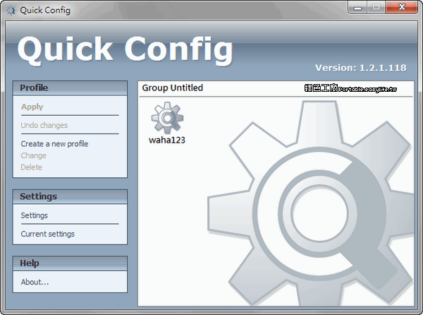 Quick Config - 保存電腦的設定、快速的設定電腦