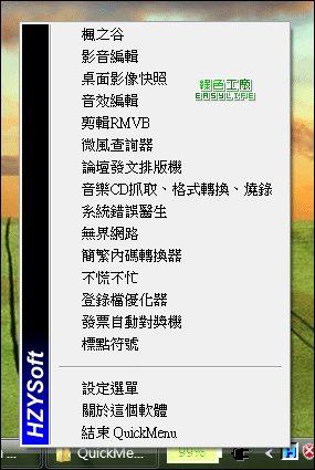 QuickMenu 2001 CV4 - 桌面快捷選單