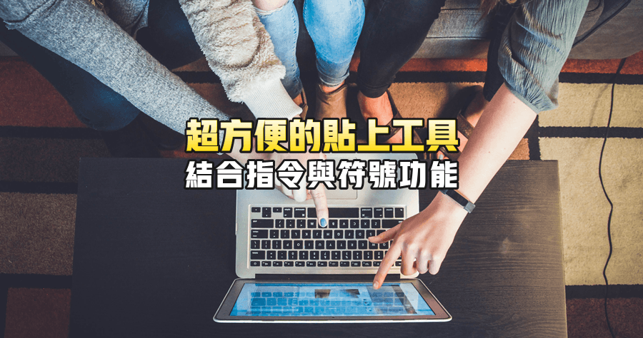 QuickTextPaste 8.95 超方便的貼上工具，結合指令與符號功能