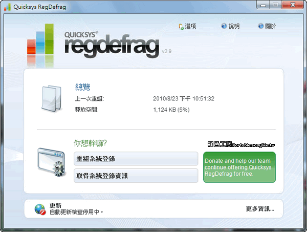 Quicksys RegDefrag 2.9 - 優化系統登錄檔