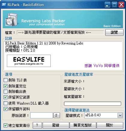 RLPack 1.21 - 執行檔壓縮工具