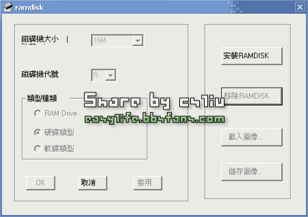 RamDisk 虛擬硬碟