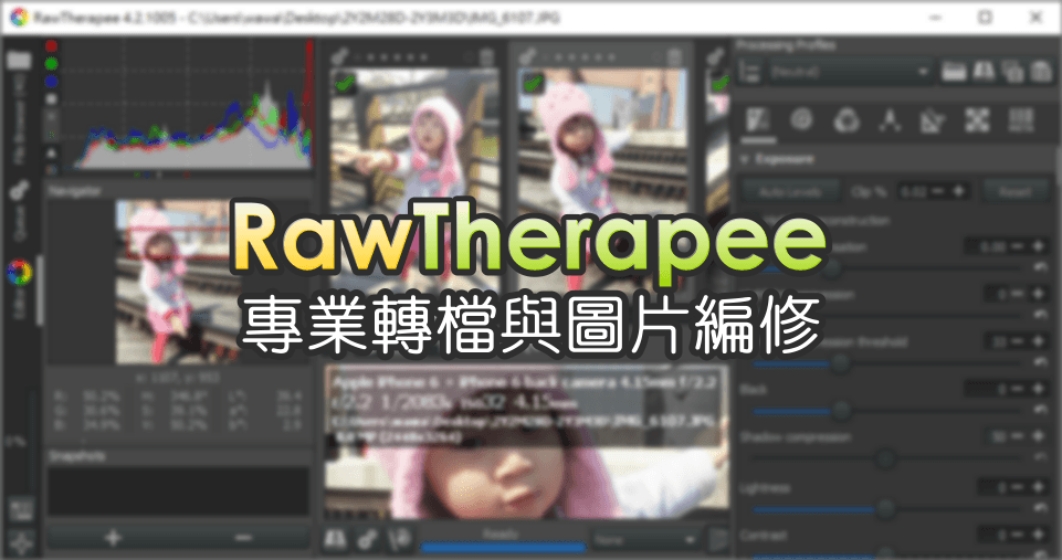 RawTherapee 4.2.1005 相片美化的最佳幫手，RAW 檔如何轉檔？