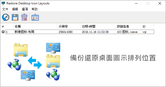 ReIcon 1.9 備份還原桌面圖示排列順序，再也不怕突然全部都亂掉！