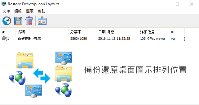 ReIcon 2.0 備份還原桌面圖示排列順序，再也不怕突然全部都亂掉！