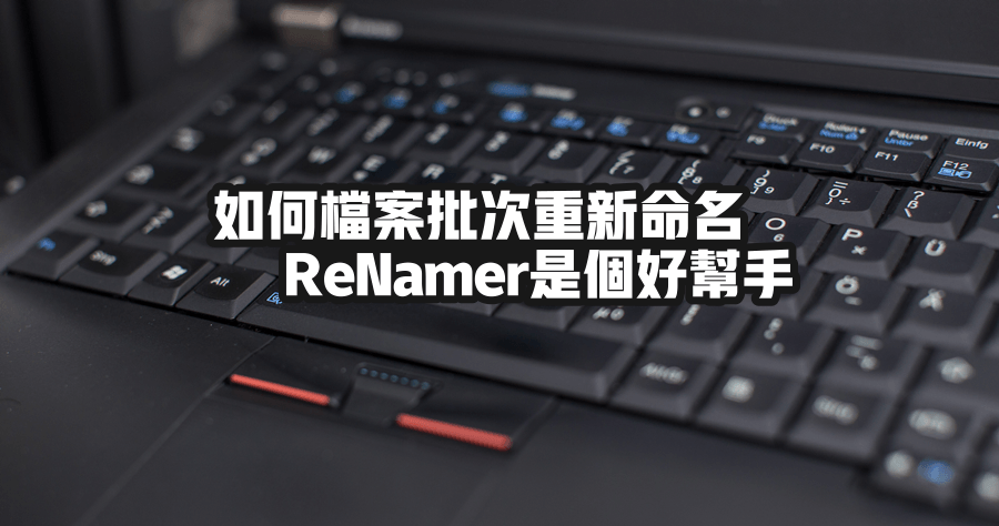 ReNamer 7.6 功能超強的免費批次更名工具