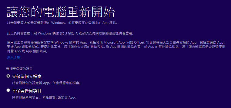 Refresh Windows Tool 讓你的電腦重新開始，安裝全新的最新版 Windows 10