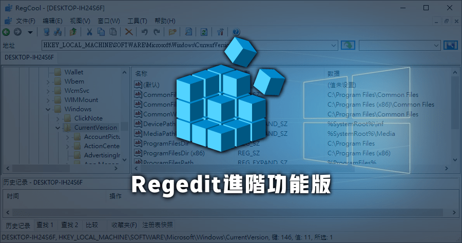 RegCool 強化版 Regedit 登錄檔修改器