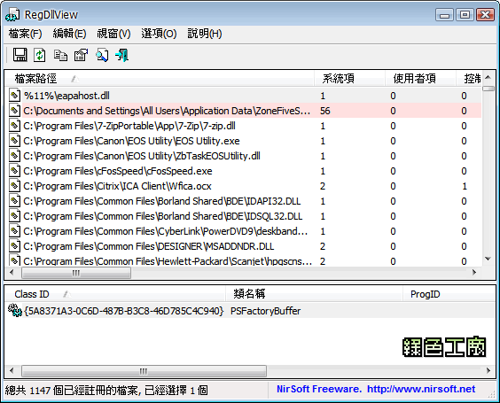 RegDllView v1.36 - 顯示出你電腦裡所有已註冊的dll元件