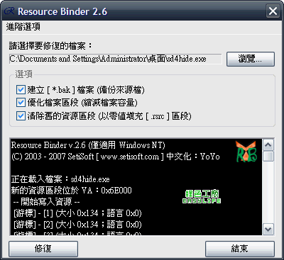 Resource Binder 2.6 - 資源修復工具
