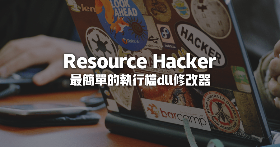 Resource Hacker 4.7.34 方便的中文化小工具，更改軟體圖示