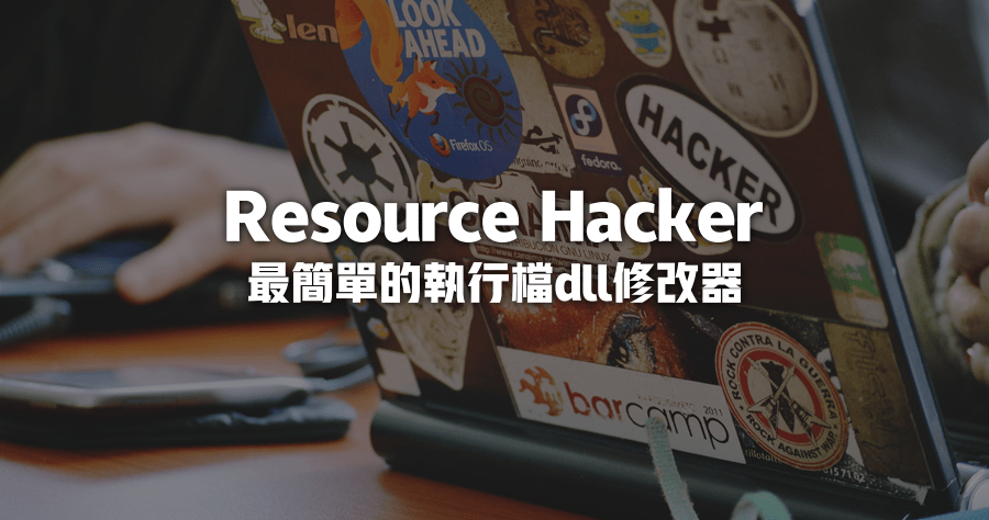 Resource Hacker 5.2.7 方便的中文化小工具，更改軟體圖示