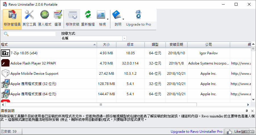 Revo Uninstaller 2.0.6 軟體移除就是要徹底！清理遺留的垃圾