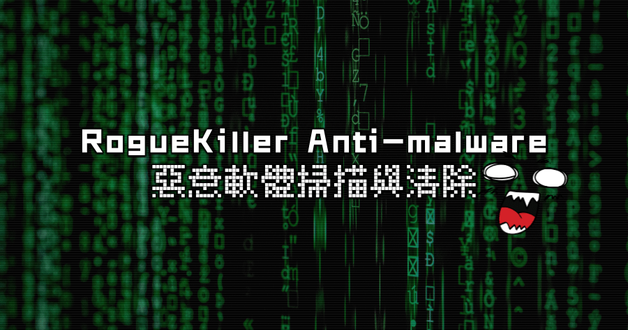 RogueKiller Anti-malware 13.0.8.0 電腦中的惡意軟體交給他處理